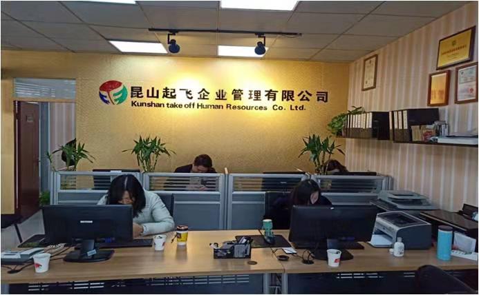 起飞人力集团昆山城南分部